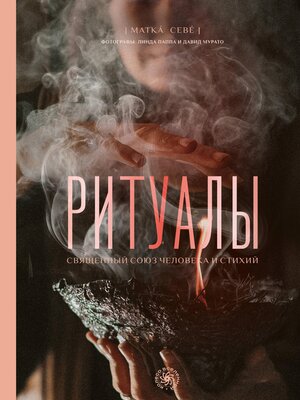 cover image of Ритуалы